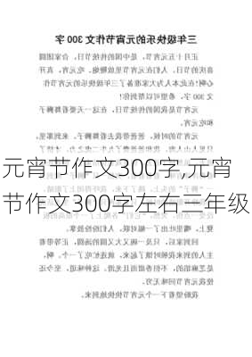 元宵节作文300字,元宵节作文300字左右三年级