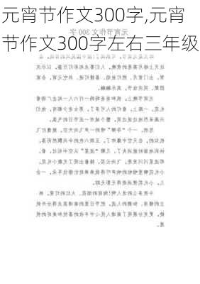 元宵节作文300字,元宵节作文300字左右三年级