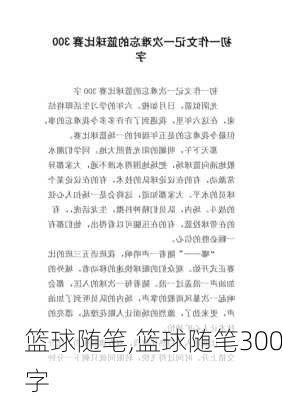 篮球随笔,篮球随笔300字