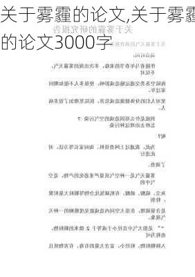 关于雾霾的论文,关于雾霾的论文3000字