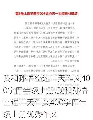 我和孙悟空过一天作文400字四年级上册,我和孙悟空过一天作文400字四年级上册优秀作文