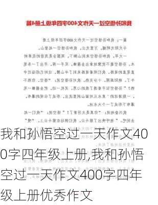 我和孙悟空过一天作文400字四年级上册,我和孙悟空过一天作文400字四年级上册优秀作文