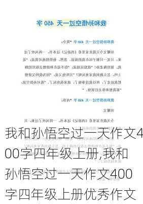 我和孙悟空过一天作文400字四年级上册,我和孙悟空过一天作文400字四年级上册优秀作文