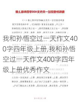 我和孙悟空过一天作文400字四年级上册,我和孙悟空过一天作文400字四年级上册优秀作文