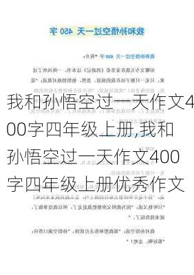 我和孙悟空过一天作文400字四年级上册,我和孙悟空过一天作文400字四年级上册优秀作文