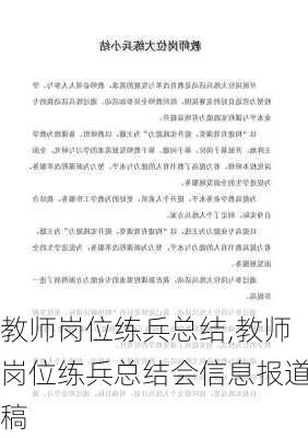 教师岗位练兵总结,教师岗位练兵总结会信息报道稿