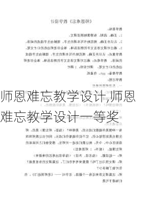 师恩难忘教学设计,师恩难忘教学设计一等奖