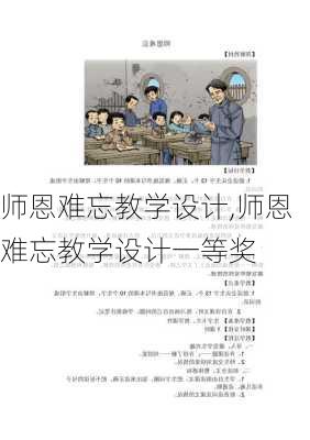 师恩难忘教学设计,师恩难忘教学设计一等奖