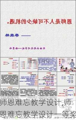 师恩难忘教学设计,师恩难忘教学设计一等奖