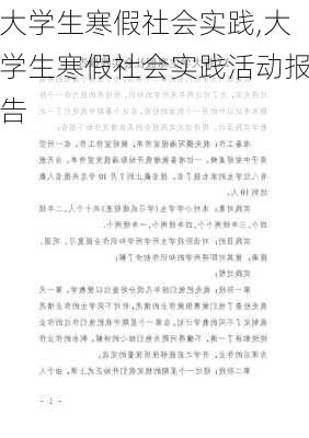 大学生寒假社会实践,大学生寒假社会实践活动报告