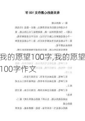 我的愿望100字,我的愿望100字作文