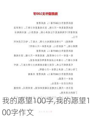 我的愿望100字,我的愿望100字作文