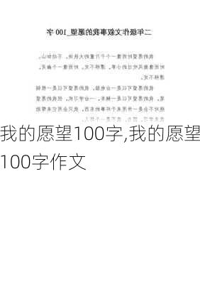 我的愿望100字,我的愿望100字作文