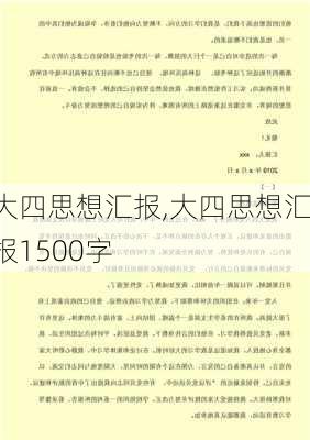 大四思想汇报,大四思想汇报1500字