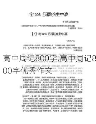 高中周记800字,高中周记800字优秀作文