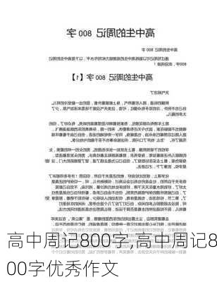 高中周记800字,高中周记800字优秀作文