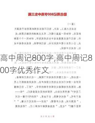 高中周记800字,高中周记800字优秀作文