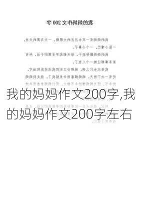 我的妈妈作文200字,我的妈妈作文200字左右