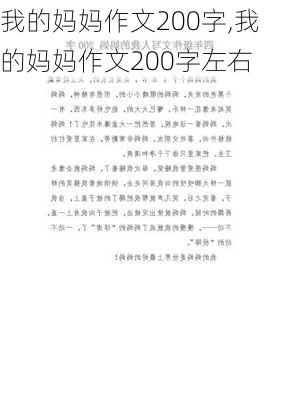 我的妈妈作文200字,我的妈妈作文200字左右