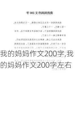 我的妈妈作文200字,我的妈妈作文200字左右