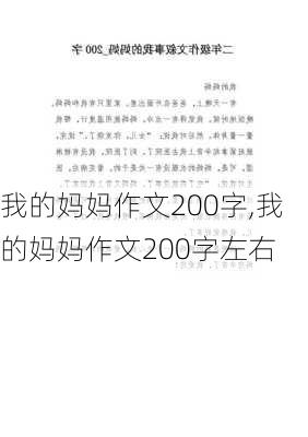 我的妈妈作文200字,我的妈妈作文200字左右