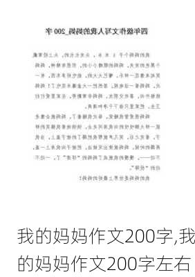 我的妈妈作文200字,我的妈妈作文200字左右