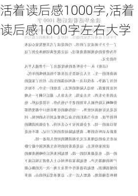 活着读后感1000字,活着读后感1000字左右大学