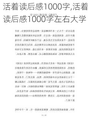 活着读后感1000字,活着读后感1000字左右大学