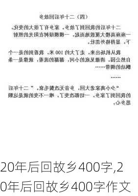 20年后回故乡400字,20年后回故乡400字作文