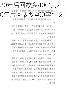 20年后回故乡400字,20年后回故乡400字作文