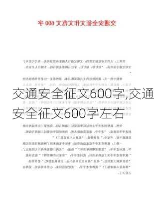 交通安全征文600字,交通安全征文600字左右