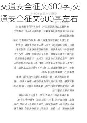 交通安全征文600字,交通安全征文600字左右