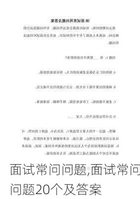 面试常问问题,面试常问问题20个及答案