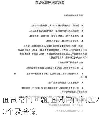 面试常问问题,面试常问问题20个及答案