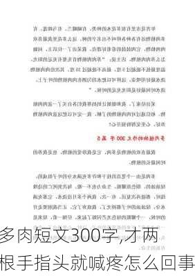 多肉短文300字,才两根手指头就喊疼怎么回事