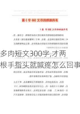 多肉短文300字,才两根手指头就喊疼怎么回事