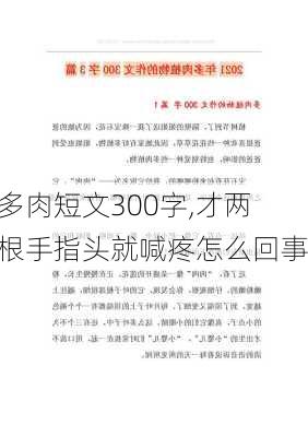 多肉短文300字,才两根手指头就喊疼怎么回事