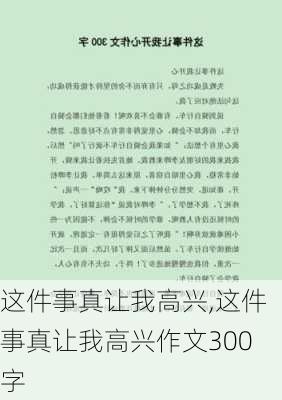 这件事真让我高兴,这件事真让我高兴作文300字