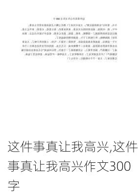 这件事真让我高兴,这件事真让我高兴作文300字