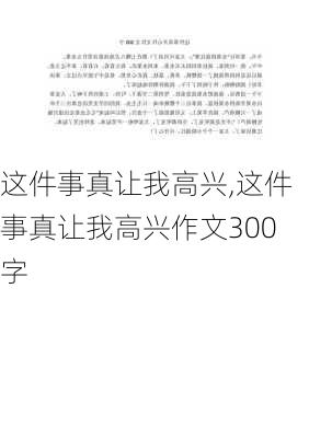 这件事真让我高兴,这件事真让我高兴作文300字