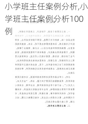 小学班主任案例分析,小学班主任案例分析100例