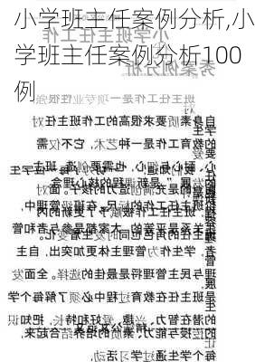 小学班主任案例分析,小学班主任案例分析100例