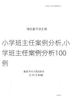 小学班主任案例分析,小学班主任案例分析100例