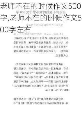 老师不在的时候作文500字,老师不在的时候作文500字左右