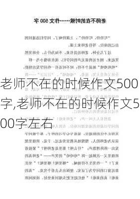 老师不在的时候作文500字,老师不在的时候作文500字左右