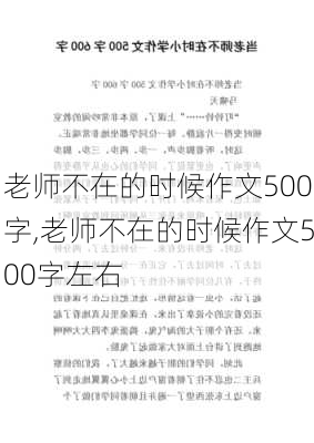 老师不在的时候作文500字,老师不在的时候作文500字左右