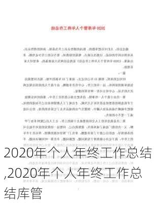 2020年个人年终工作总结,2020年个人年终工作总结库管