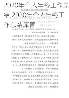 2020年个人年终工作总结,2020年个人年终工作总结库管