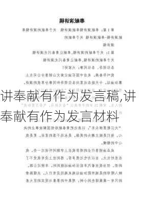 讲奉献有作为发言稿,讲奉献有作为发言材料