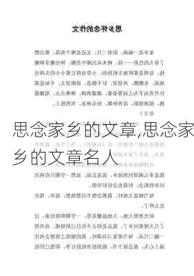 思念家乡的文章,思念家乡的文章名人